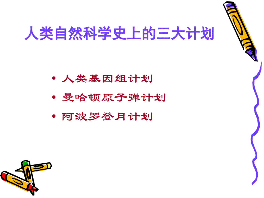 论人类自然科学史上的三大计划_第1页