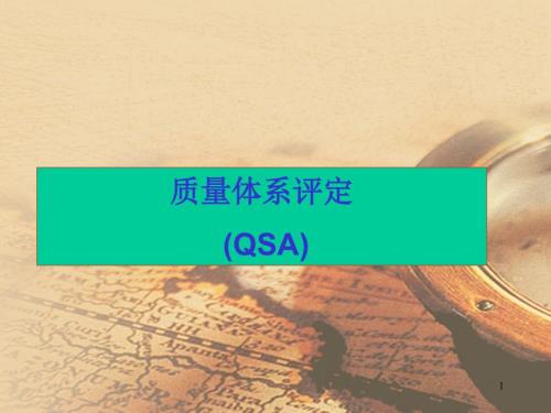 質(zhì)量體系評定QSA三