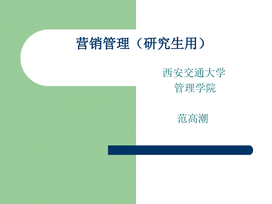 营销管理本科生用3_第1页