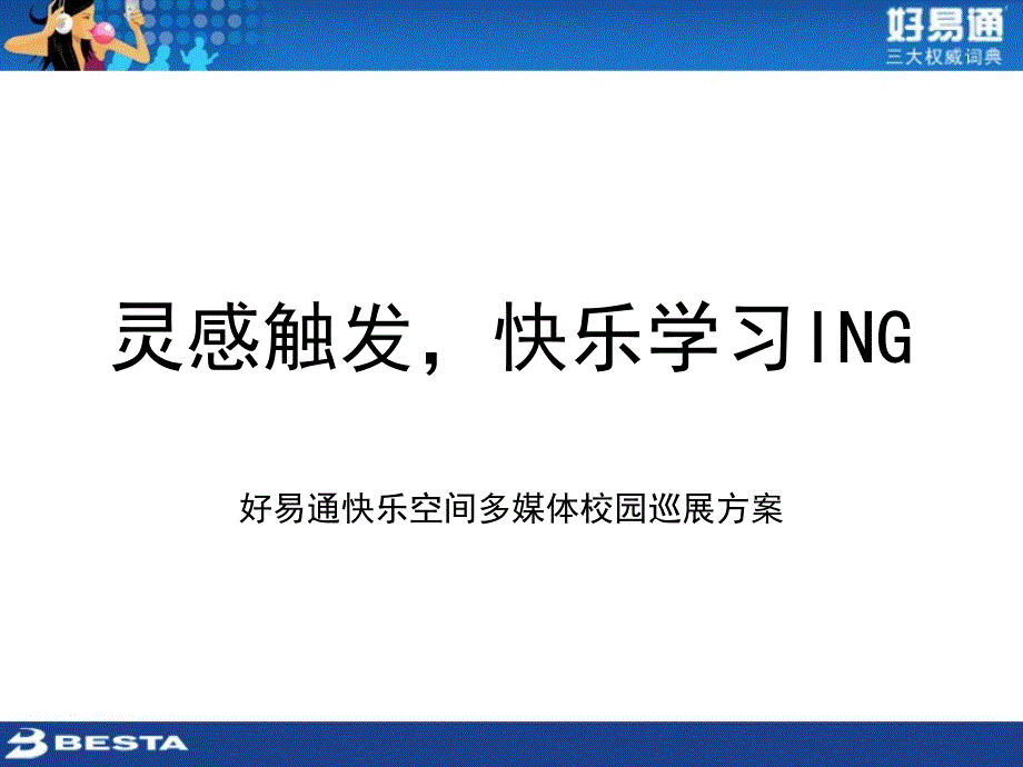 好易通快乐空间多媒体校园巡展方案_第1页