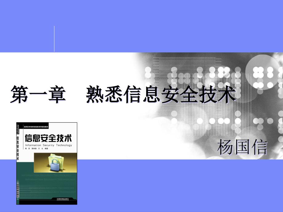 课程熟悉信息安全技术_第1页