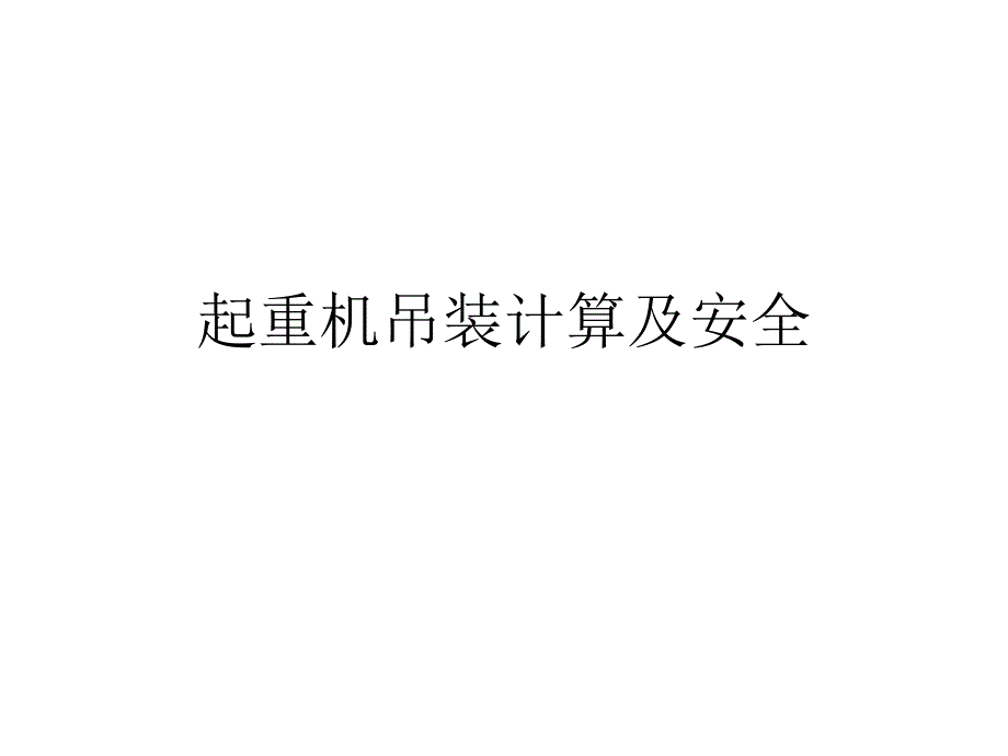 起重机吊装计算及安全技术学时_第1页