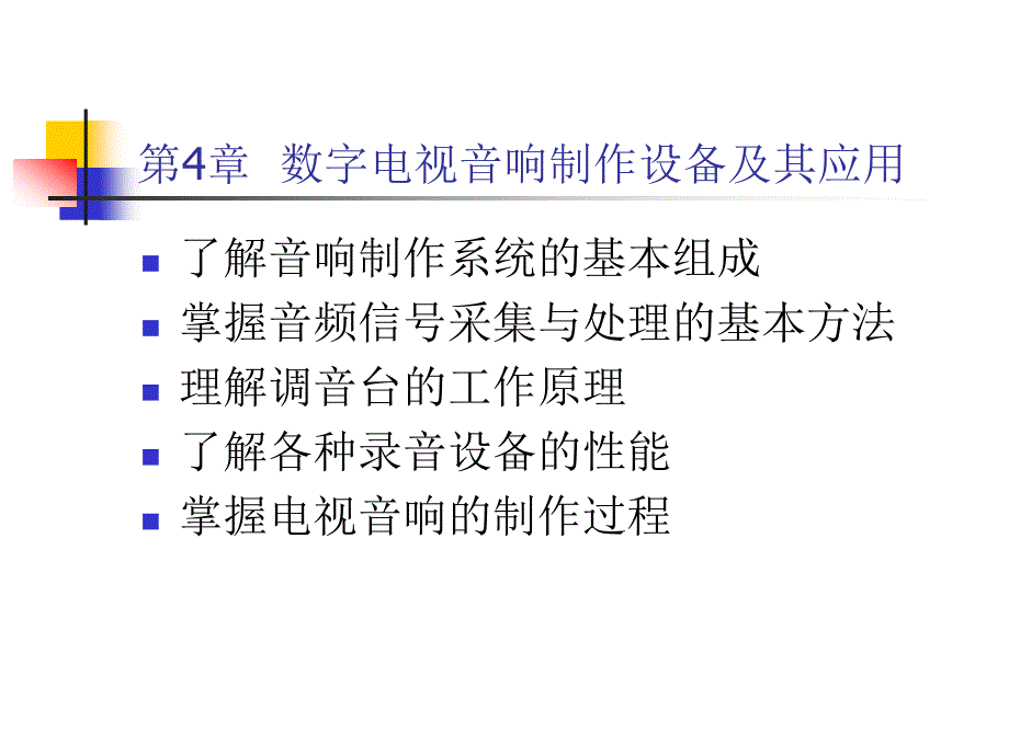 试论数字电视音响制作设备及其应用_第1页