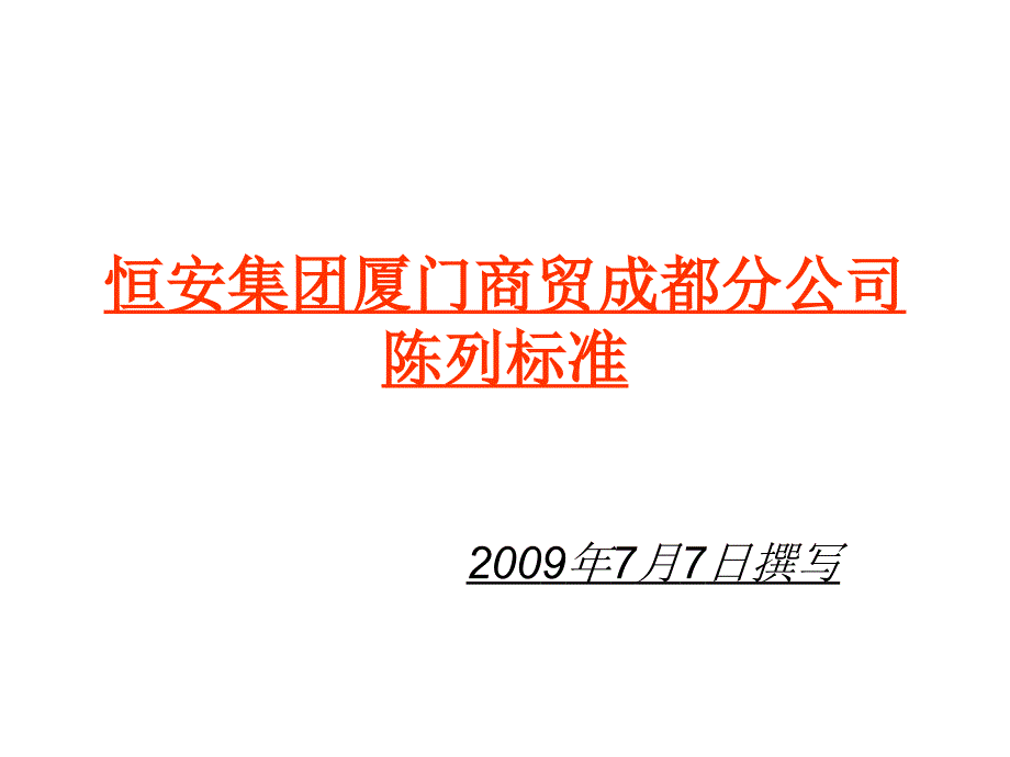 陈列标准2009年(16)_第1页