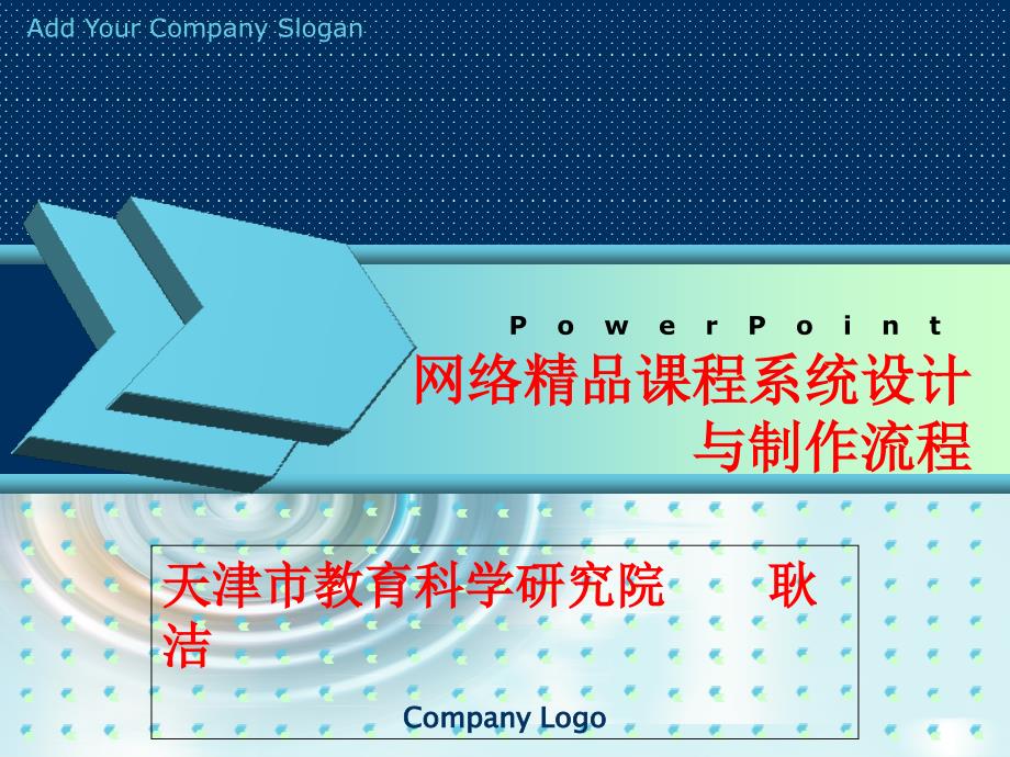 网络精品课程系统设计与制作流程_第1页