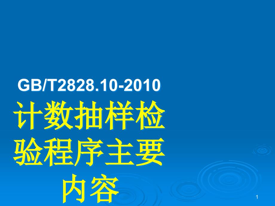 计数抽样检验程序主要内容_第1页