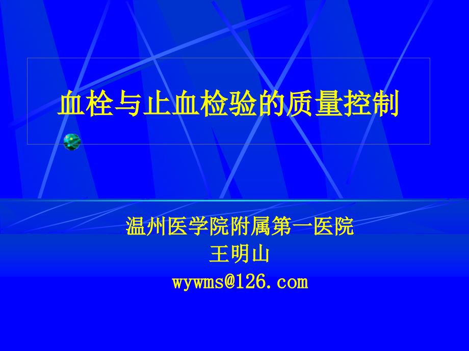 血栓与止血检验的质量控制温临检_第1页