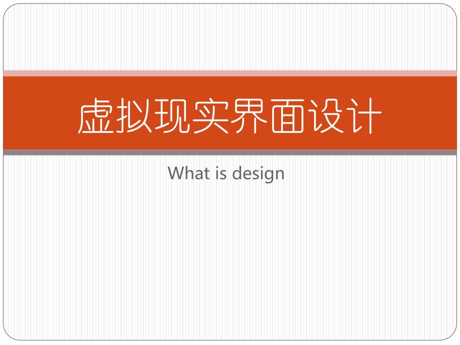 虚拟现实界面设计lesson_第1页