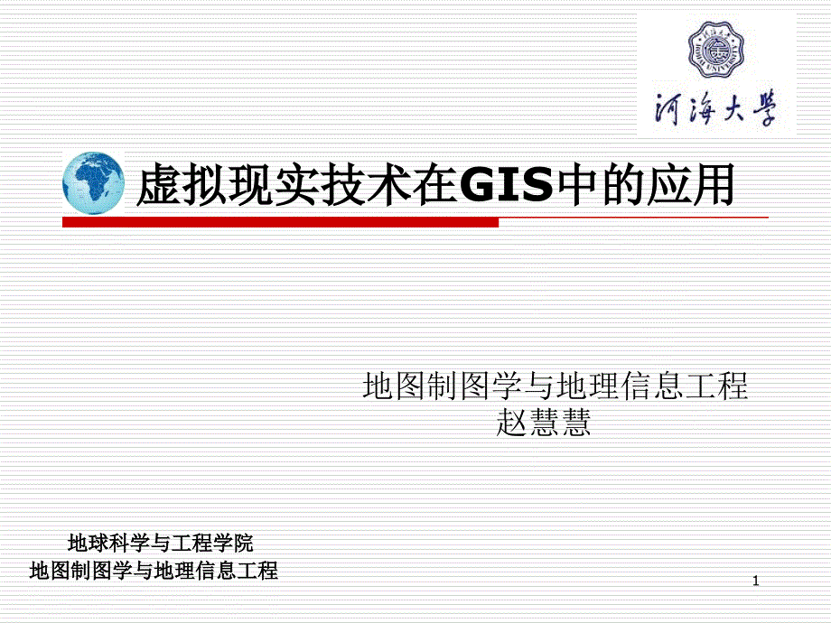 虚拟现实技术在GIS中的应用2_第1页