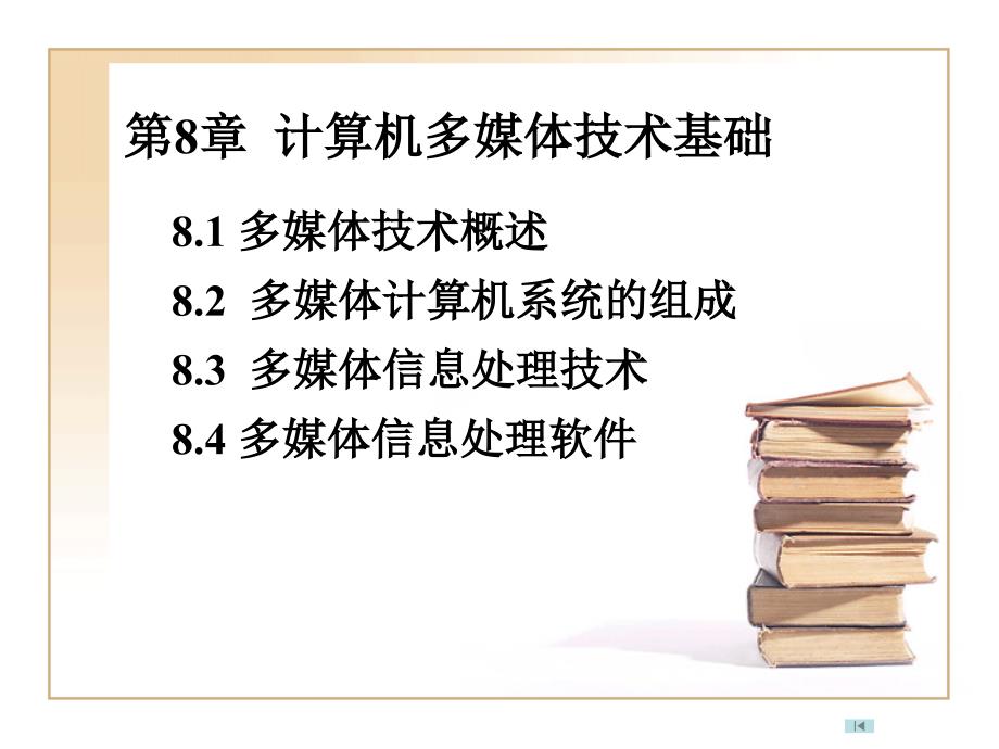 计算机多媒体技术基础培训教材_第1页