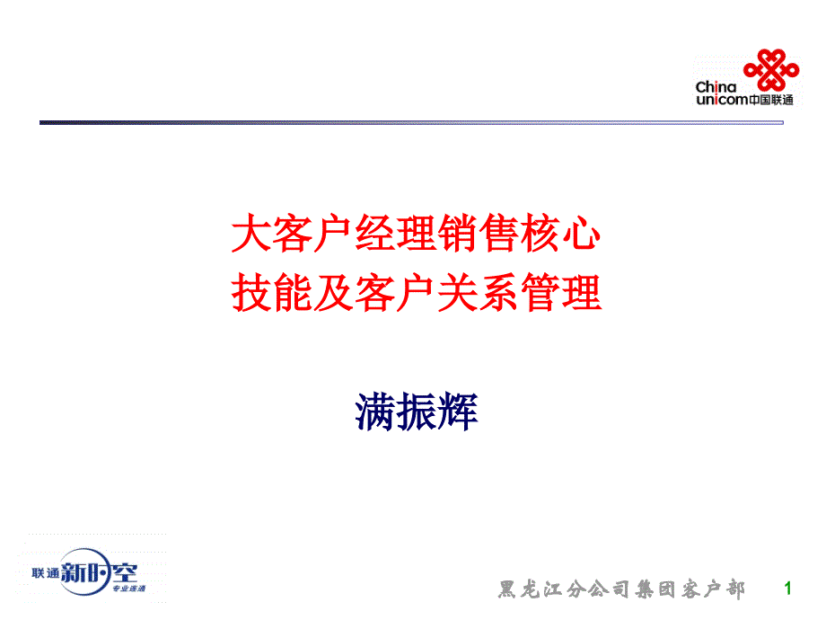 大客户核心销售技能及客户关系管理_第1页