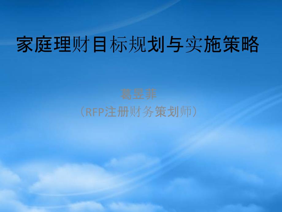 家庭理财目标规划与实施策略_第1页