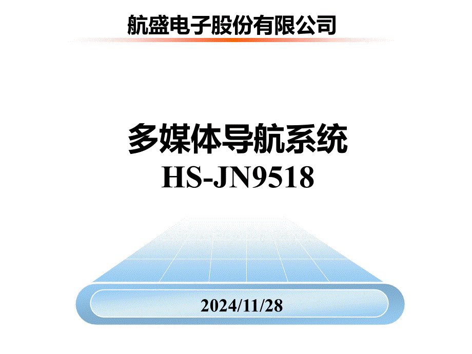 多媒体导航HSJN培训资料_第1页