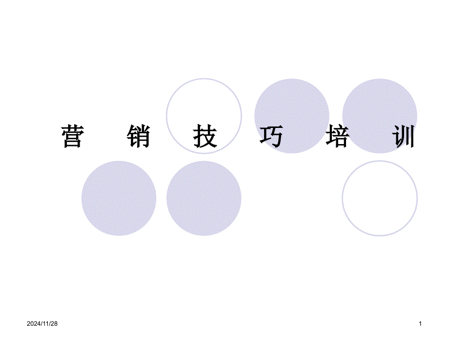 营销技巧培训2_第1页