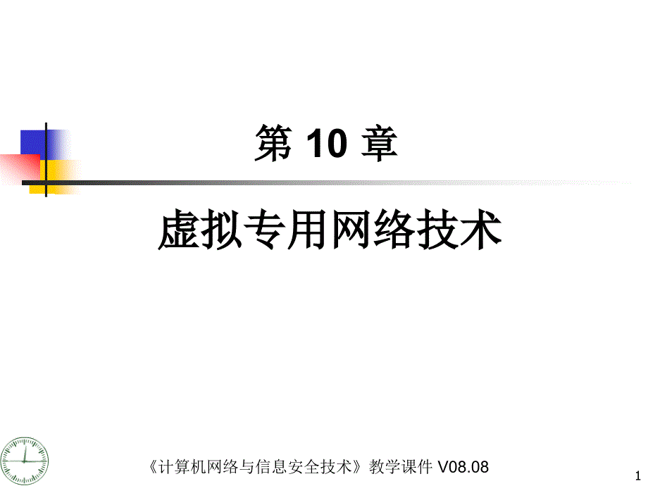 虚拟专用网络技术_第1页