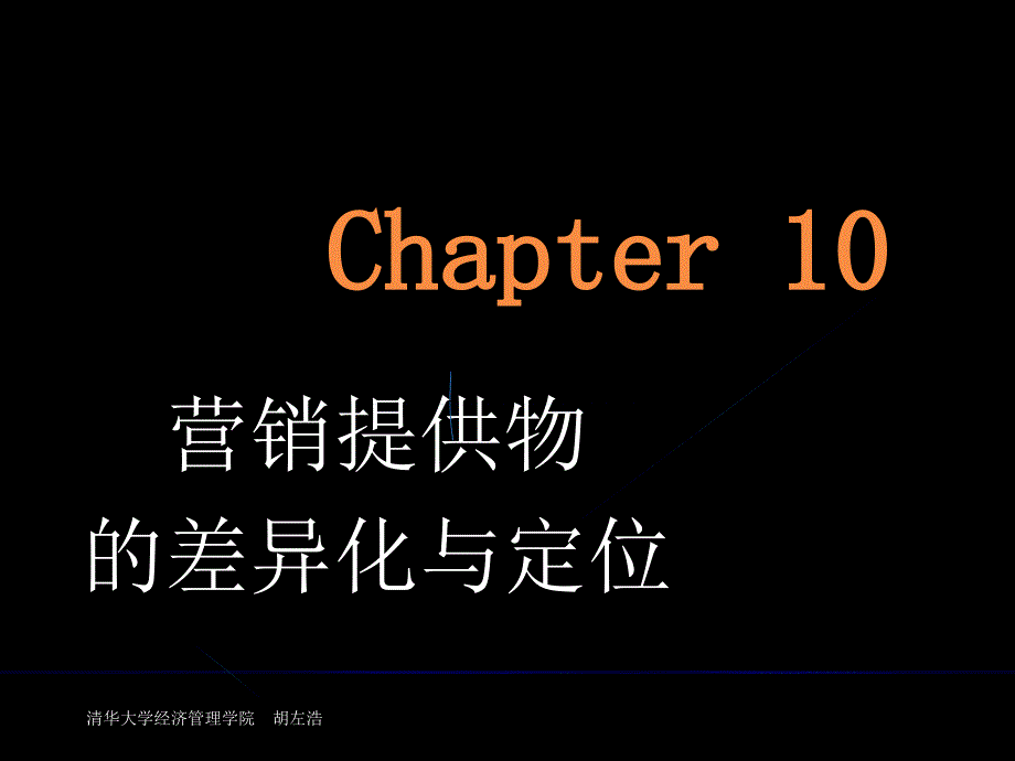 营销提供物的定位与差异化_第1页