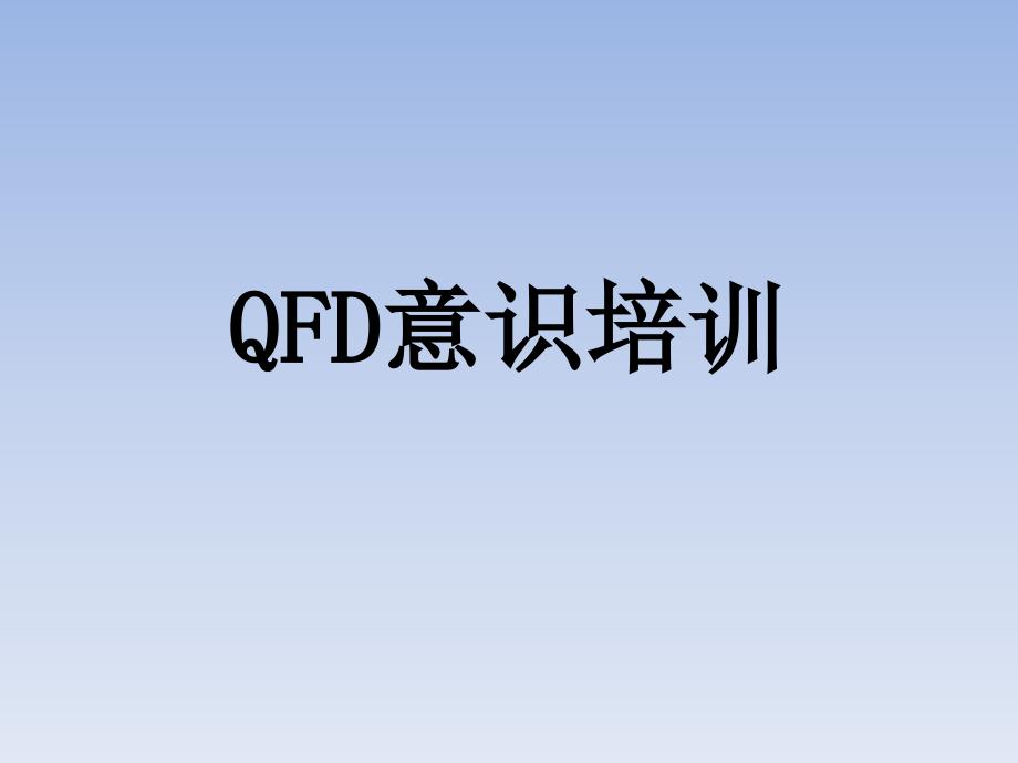 质量功能展开QFD培训_第1页