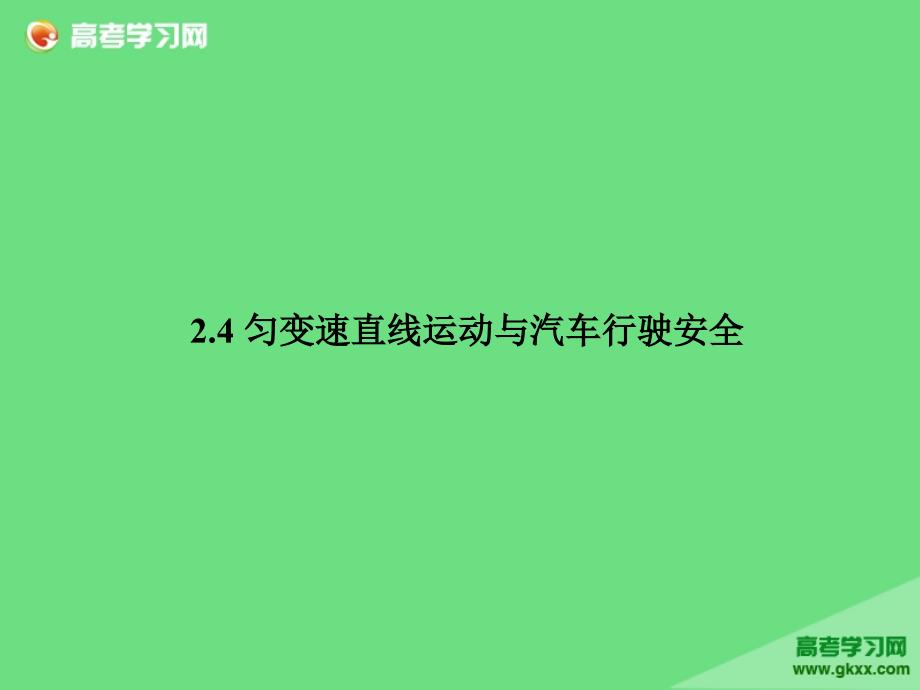 课件《匀变速直线运动与汽车行驶安全》_第1页