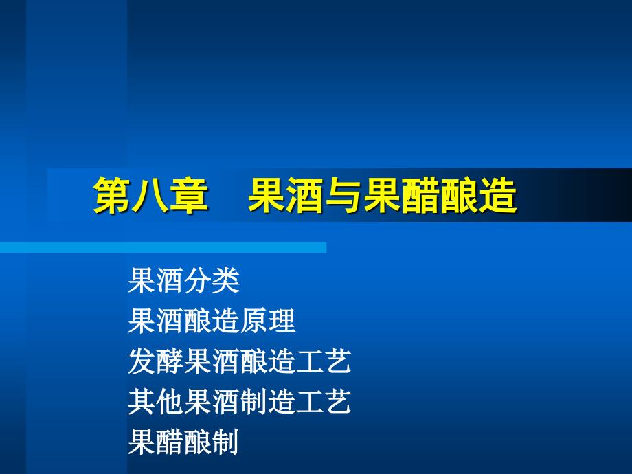 第八章 果酒与果醋酿造_第1页