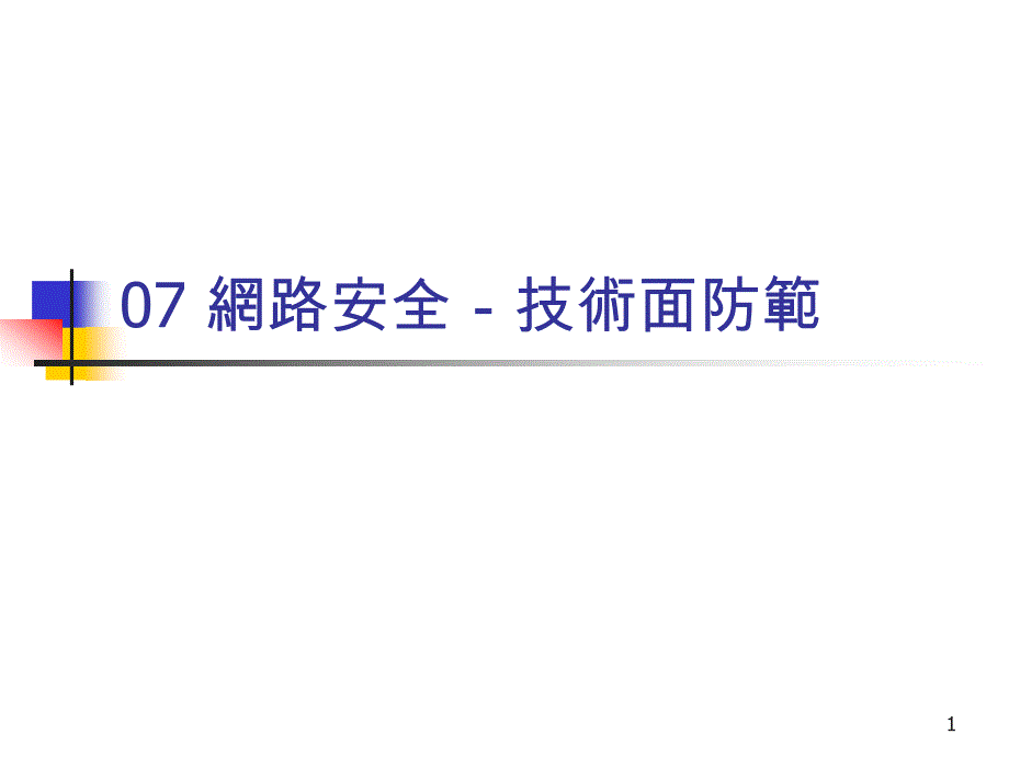 网路安全技术面防范_第1页