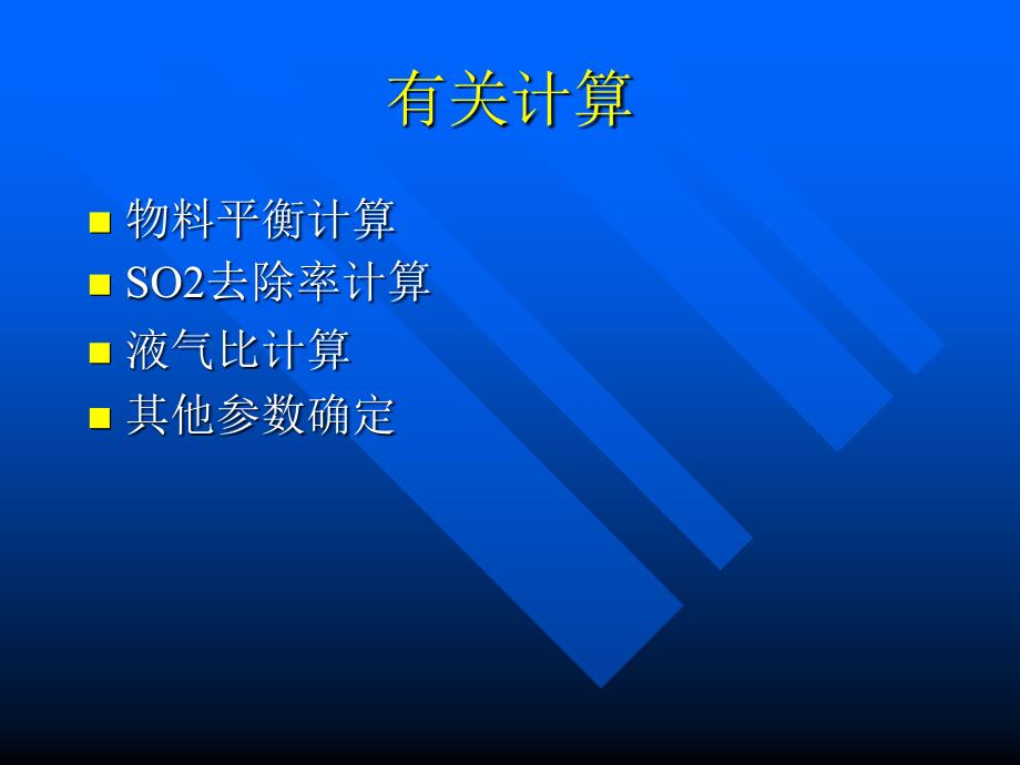 脱硫物料平衡水平衡计算培训教材_第1页