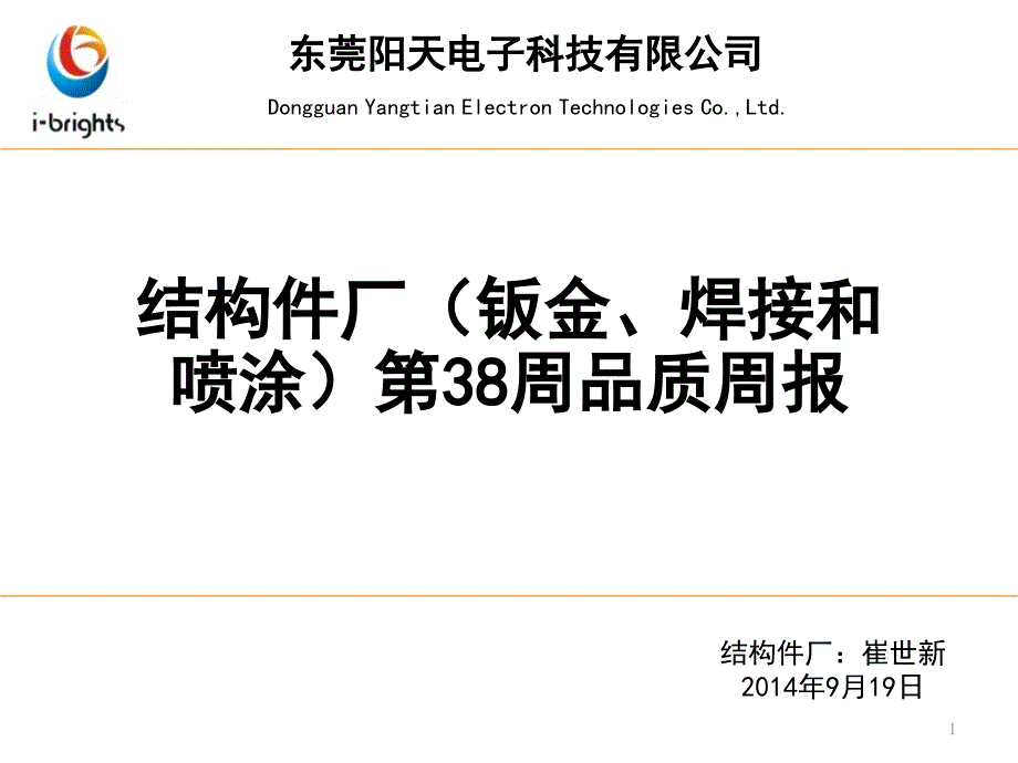 结构件厂钣金焊接和喷涂品质周报_第1页