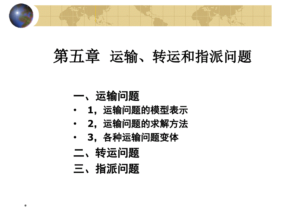 运输问题运筹学_第1页