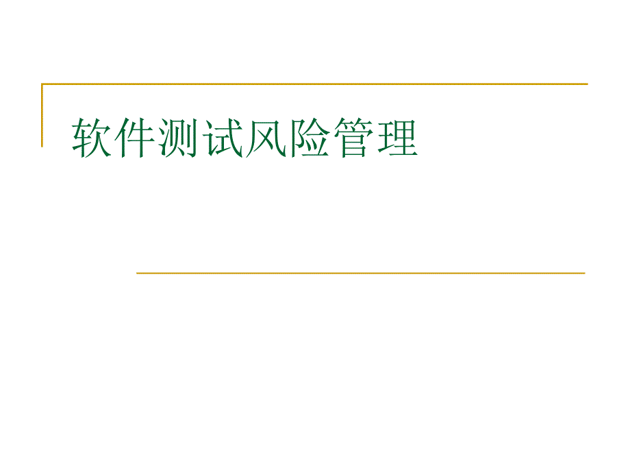 软件质量保证第四章_第1页