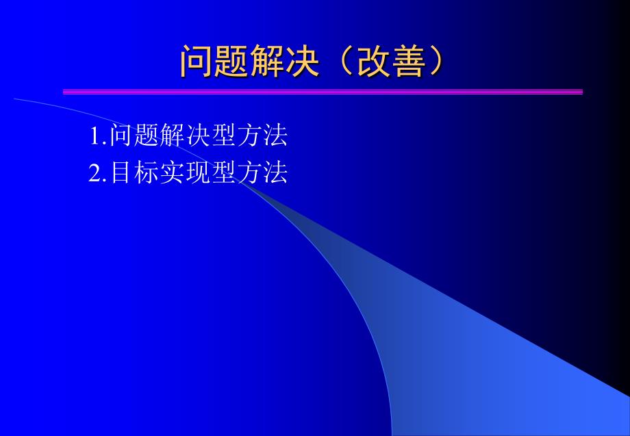 质量问题解决与改善_第1页