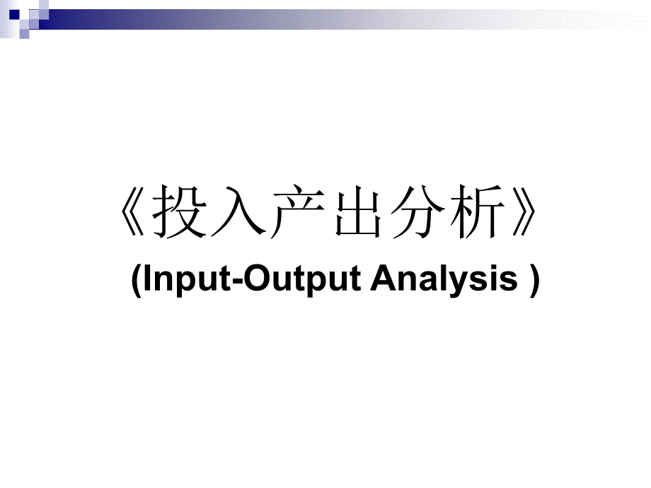 投入产出分析PPT-LECTURE1_第1页