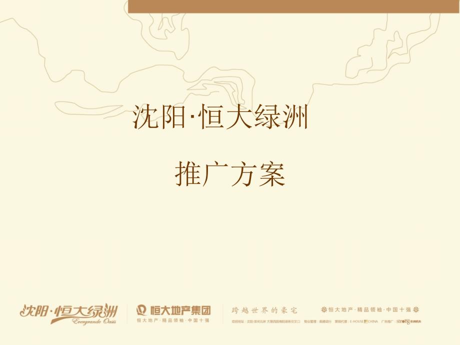 辽宁沈阳某地产绿洲项目营销推广策略方案__XXXX年_第1页