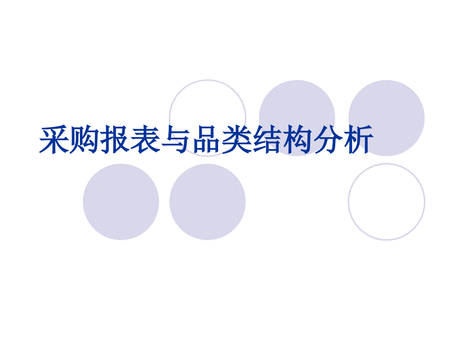 大型超市采购报表与商品品类结构_第1页