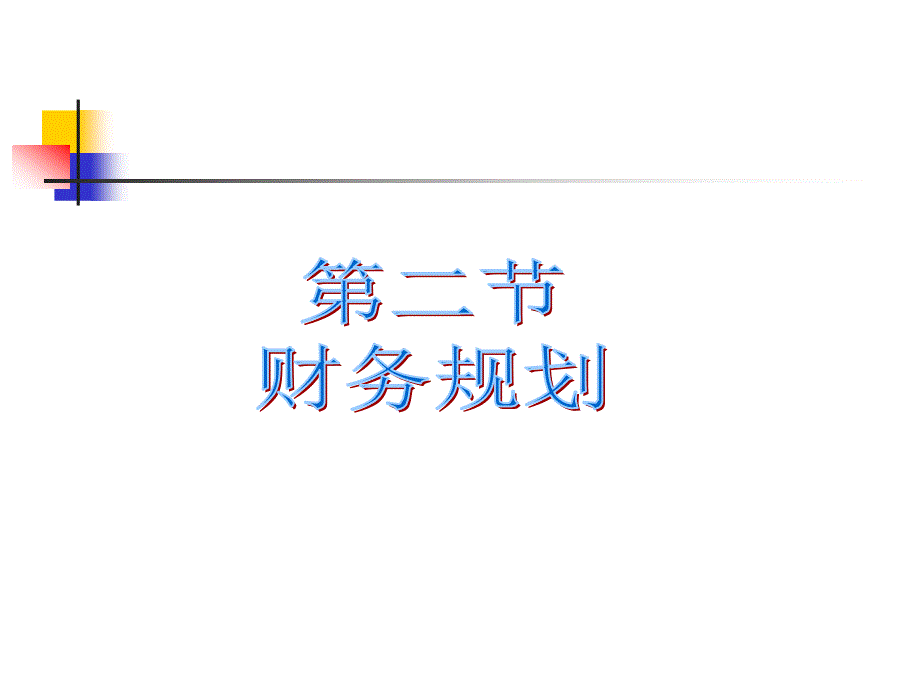 第二节 财务规划_第1页