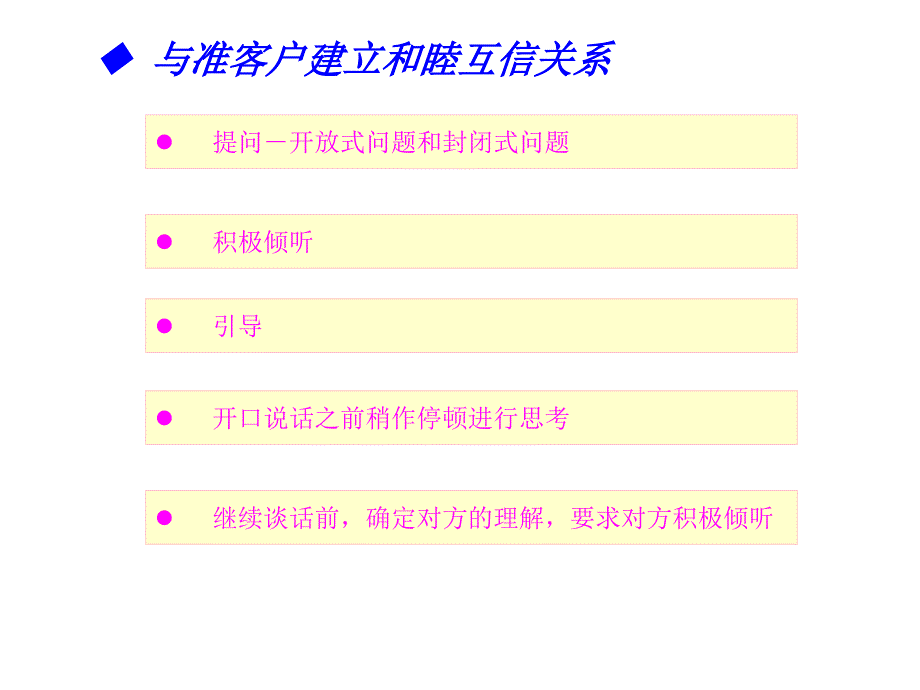 试论与准客户建立和睦互信关系_第1页