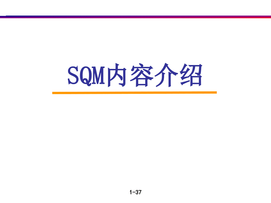 质量培训：SQM内容介绍 SQM的运营机制_第1页