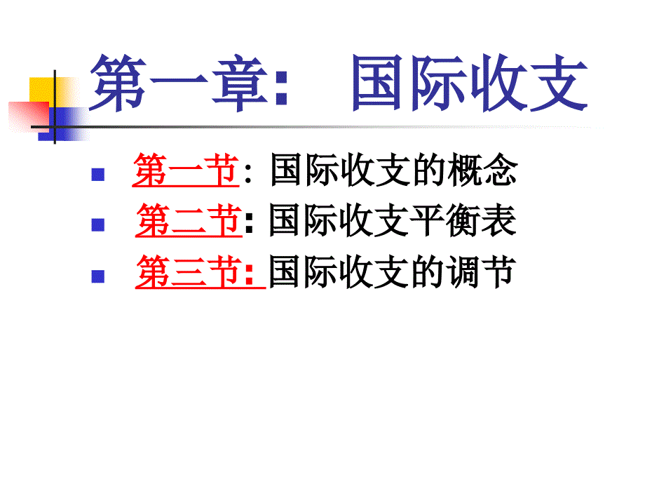 第一章_国际收支_第1页