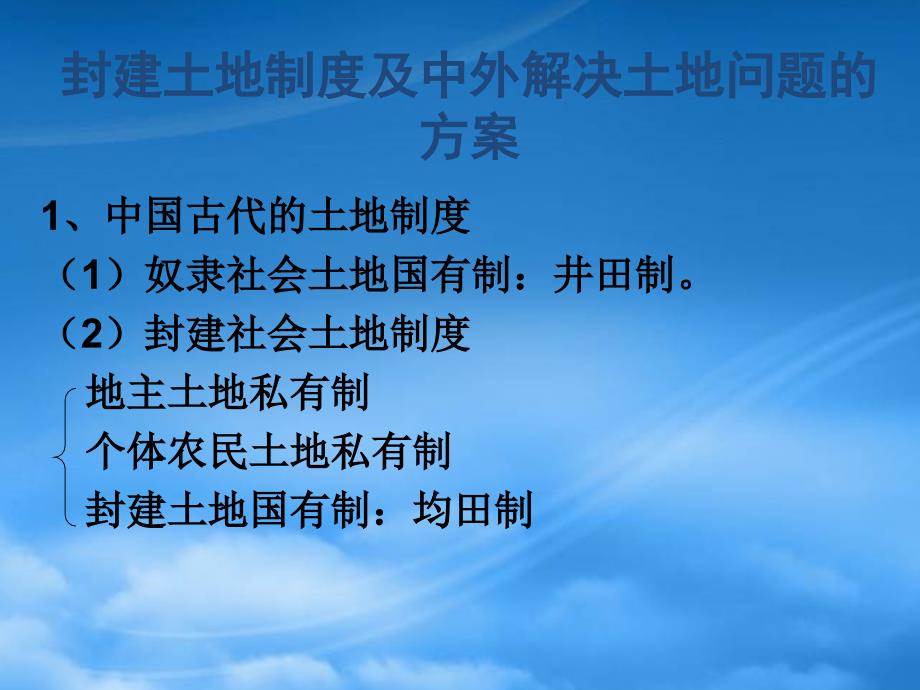 封建土地制度及中外解决土地问题的方案_第1页