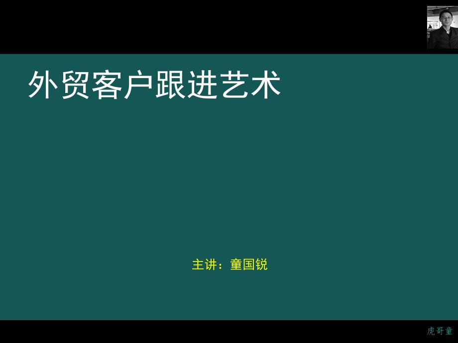 外贸客户跟进巧妙技巧_第1页