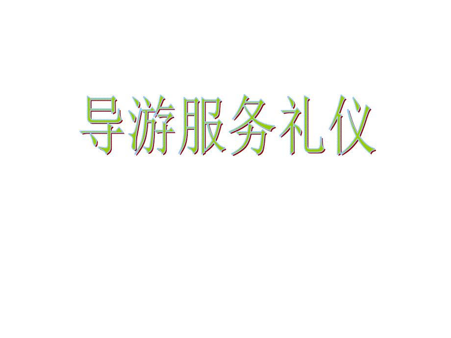 导游服务礼仪_第1页