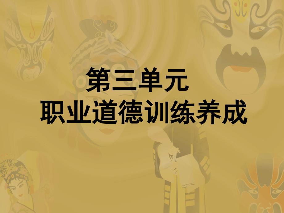 第一模块 第三单元 职业道德,训练养成_第1页