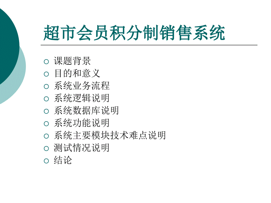 超市会员积分制销售系统介绍_第1页