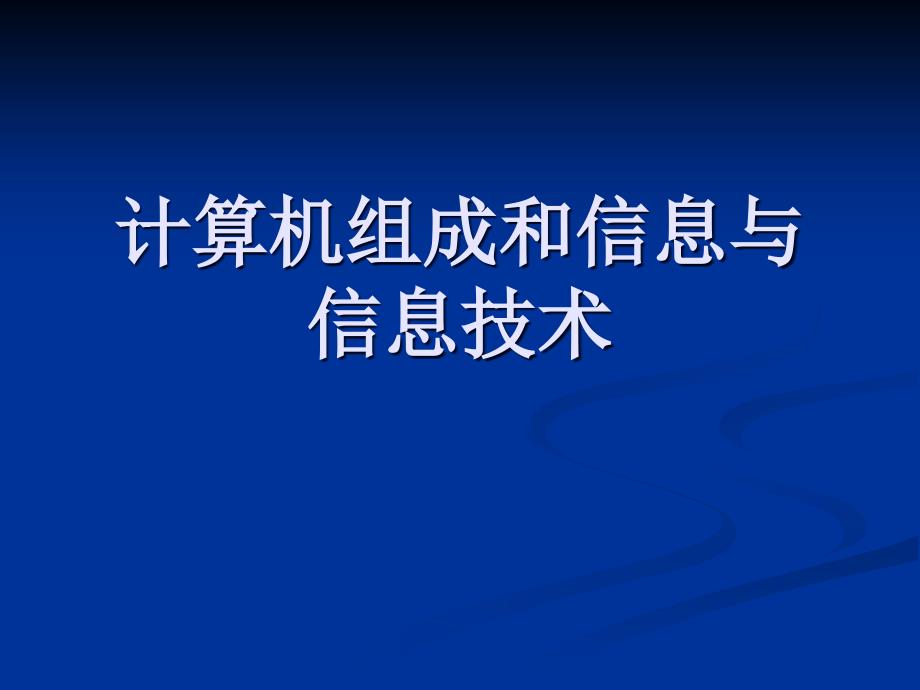 计算机组成和信息与信息技术综述_第1页