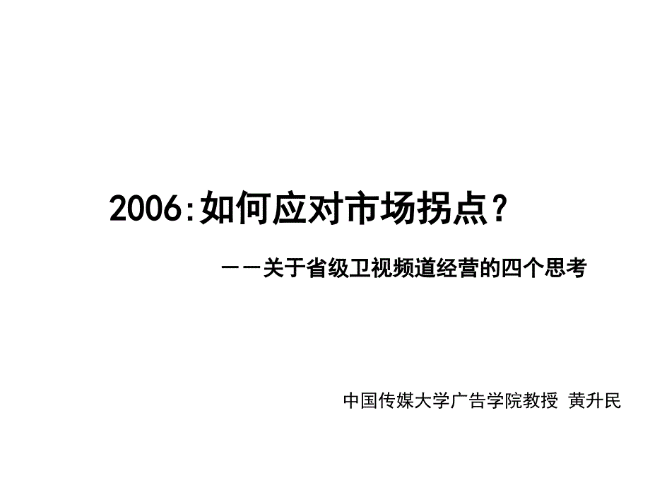 如何应对市场拐点中国广告网中国广告行业第一门户_第1页