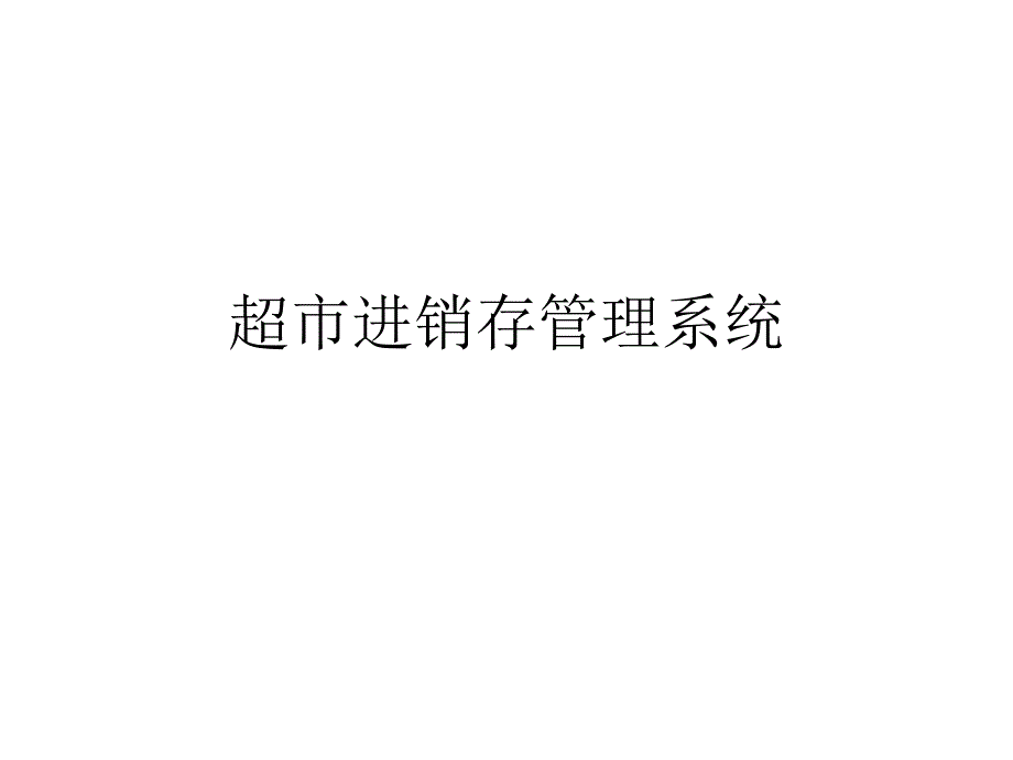 超市进销存管理系统_第1页