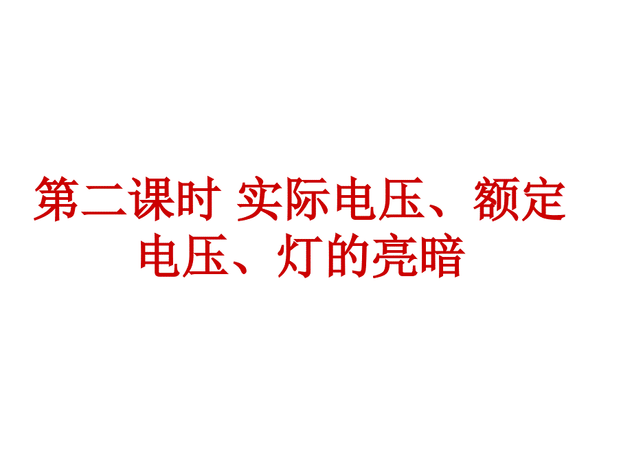 第二课时 实际电压、额定电压、灯的亮暗_第1页