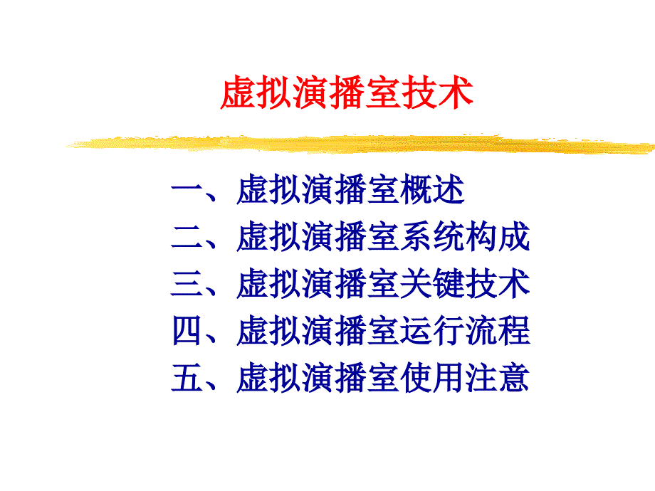 虚拟演播室技术_第1页