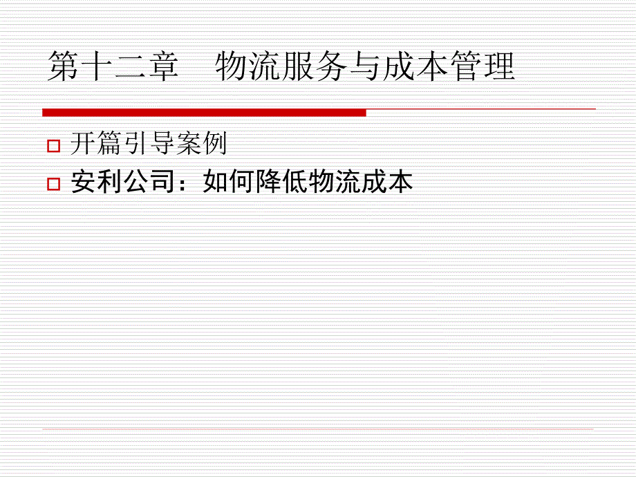 课件电子商务物流管理与应用2_第1页