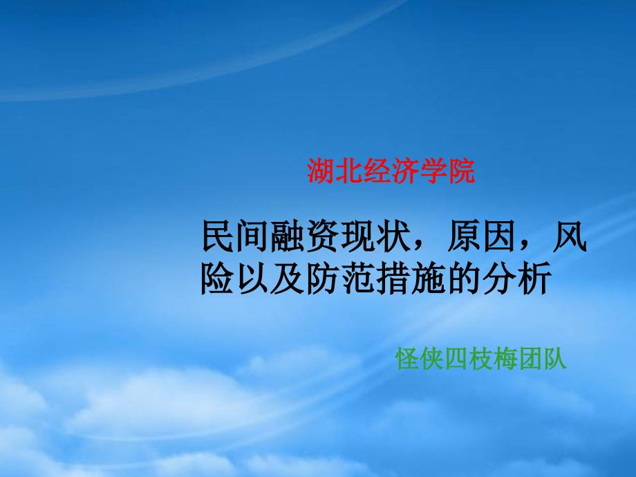 对民间融资现状原因风险以及防范措施的_第1页