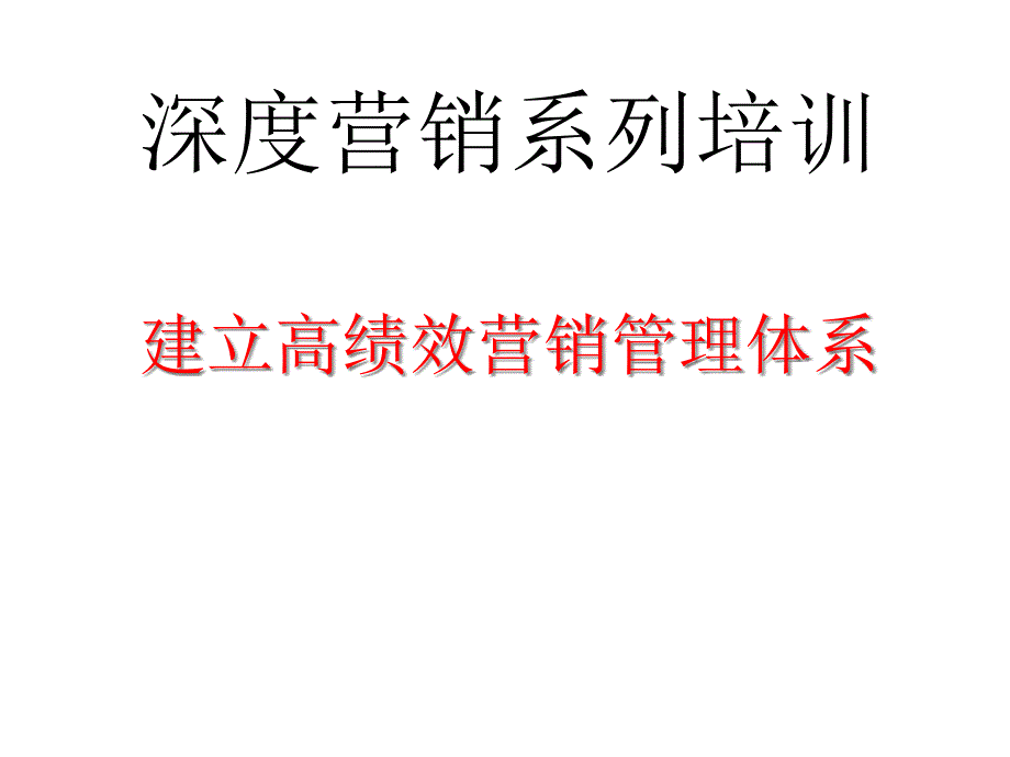 赢在营销经典实用课件_打造企业高效营销体系_第1页