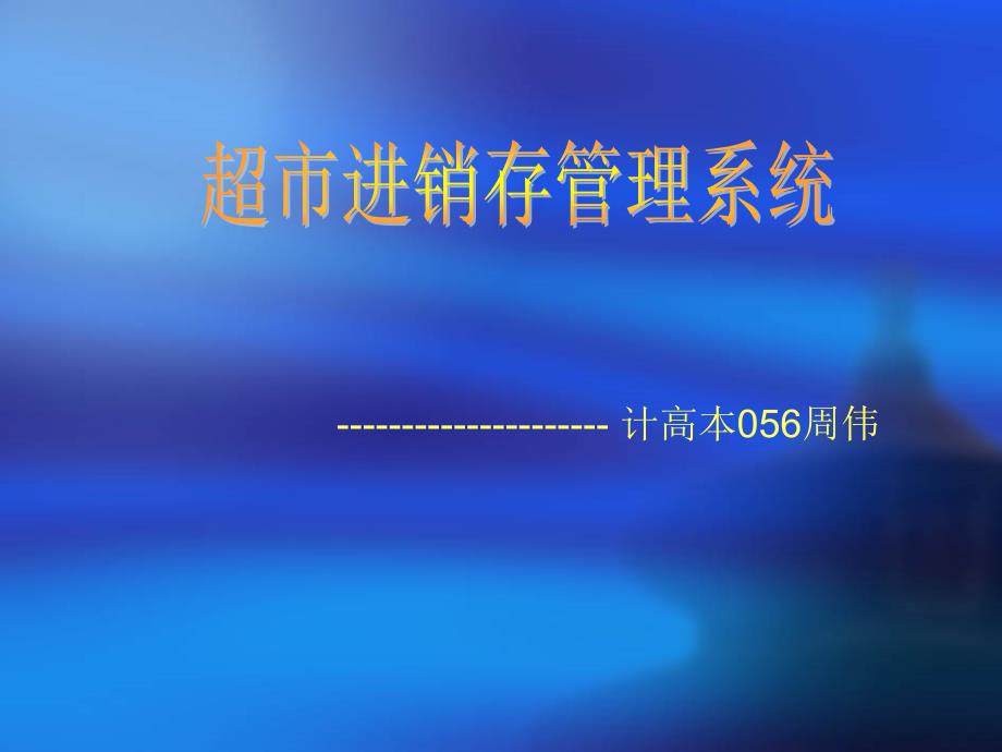 超市进销存管理系统毕业设计答辩稿_第1页